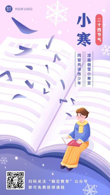 小寒节气祝福插画创意竖版海报预览效果