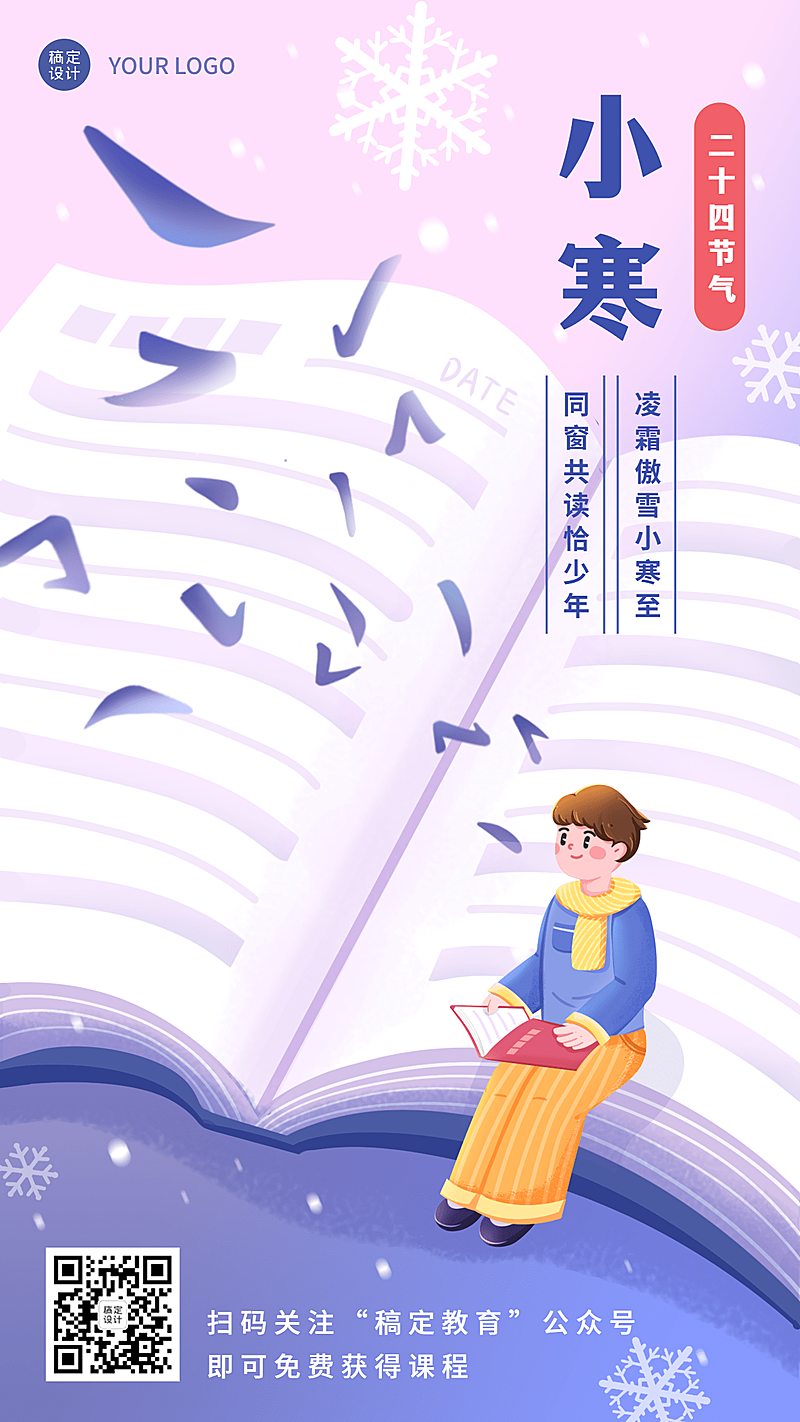 小寒节气祝福插画创意竖版海报