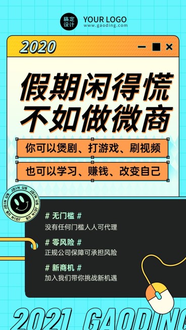 炫酷创意微商招募学生招代理假期预览效果