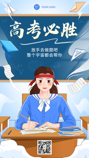 高考祝福高考必胜手机海报