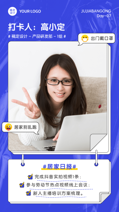 企业公司特殊时期居家办公工作打卡海报