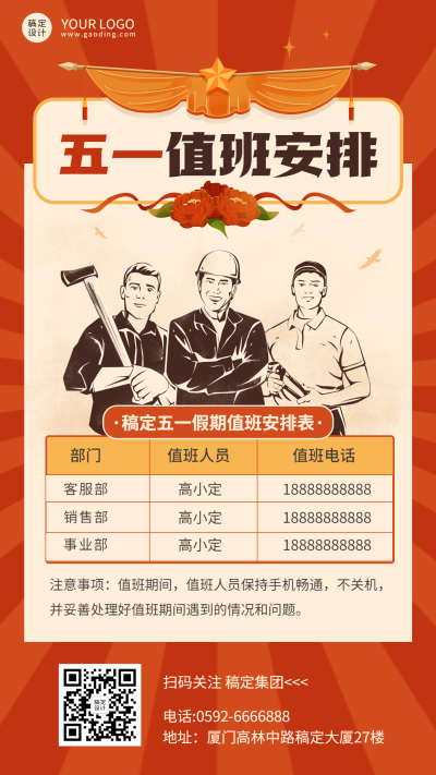 五一劳动节企业放假通知值班安排海报