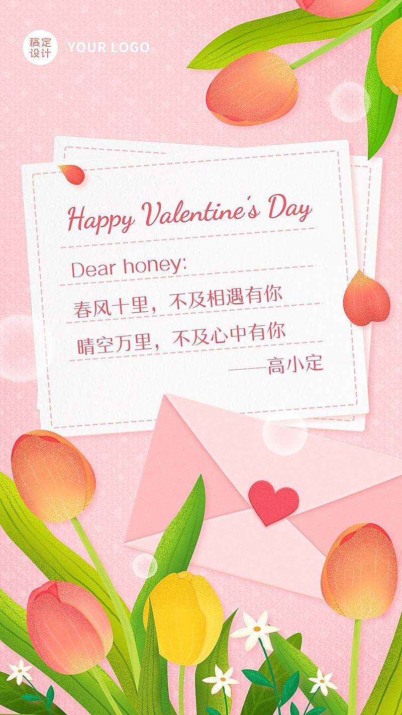 情人节节日祝福唯美竖版海报