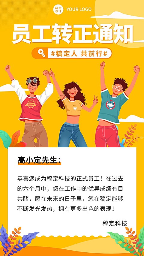 企业新员工转正通知手机海报