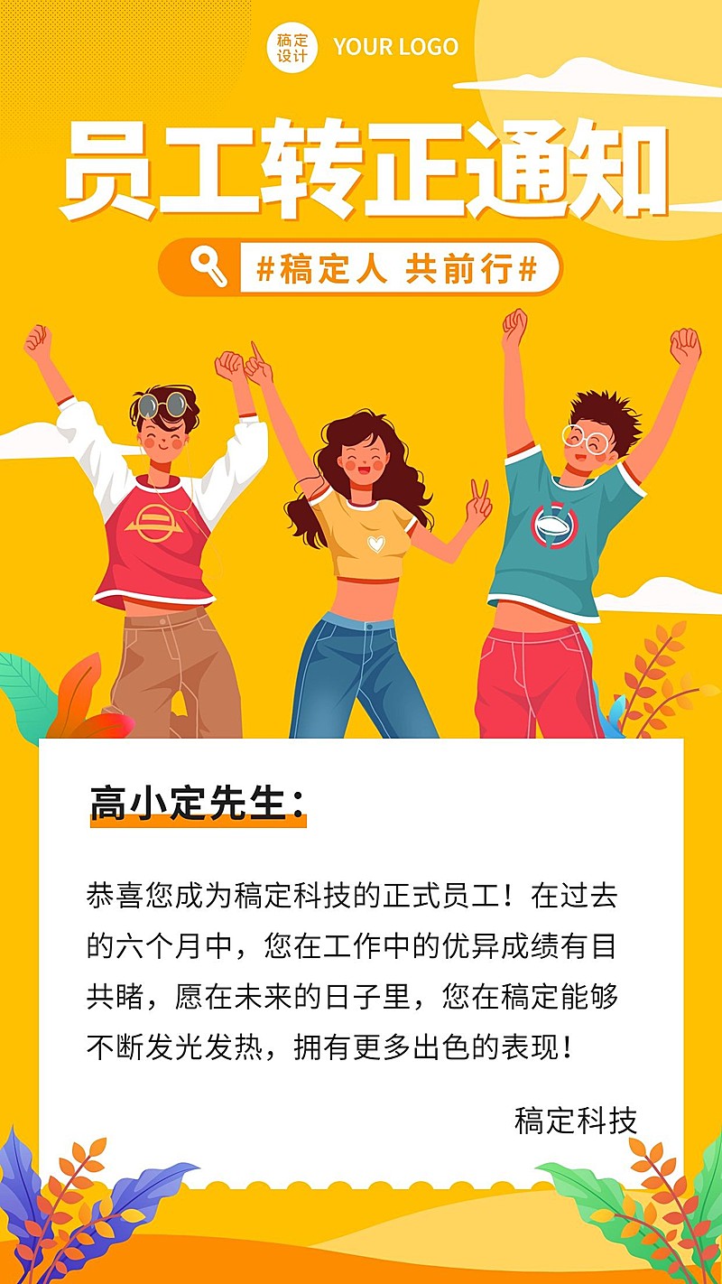 企业新员工转正通知手机海报