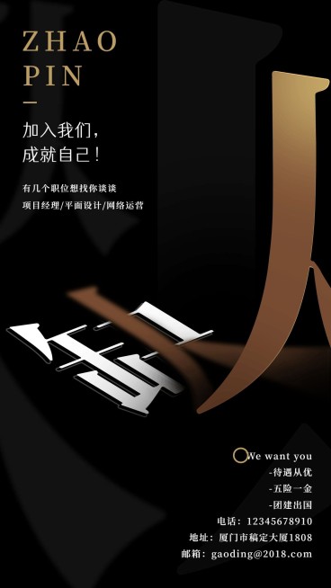 黑金酷炫缺人招聘海报预览效果