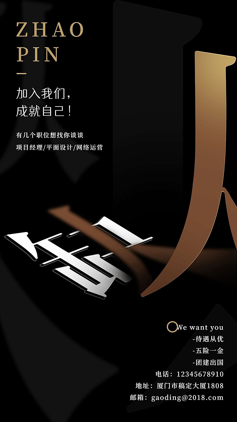 黑金酷炫缺人招聘海报