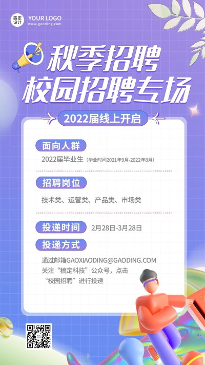 企业线上招聘直播预告创意招聘手机海报