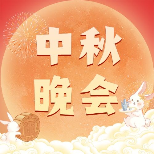中秋节晚会节目单流程公众号次图
