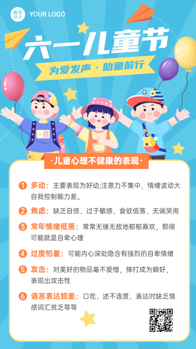 六一儿童节关爱儿童心理健康知识科普海报