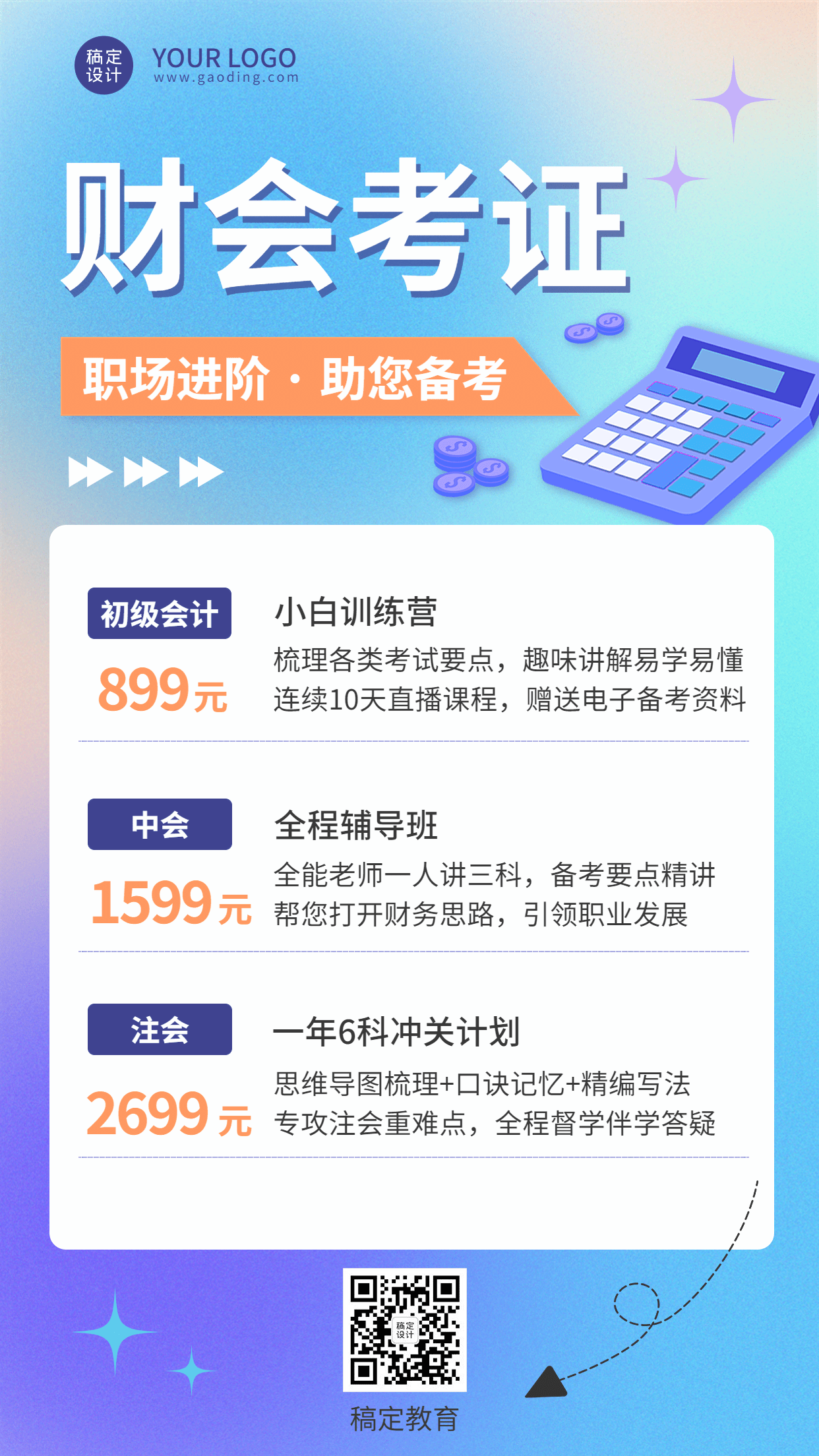 职业教育职业考证招生价目表手机海报预览效果