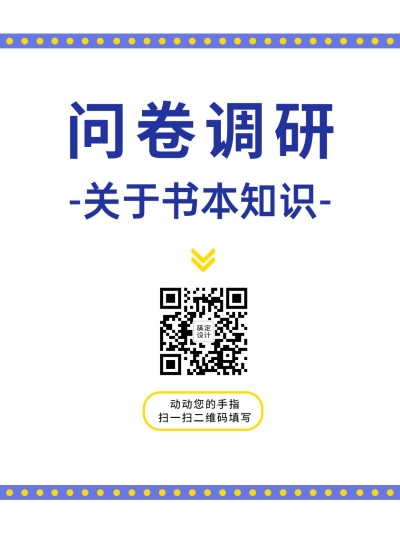 企业商务调查问卷简约海报