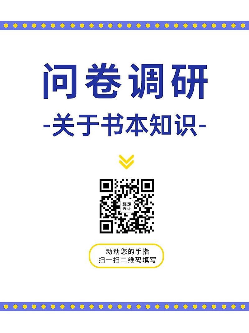 企业商务调查问卷简约海报
