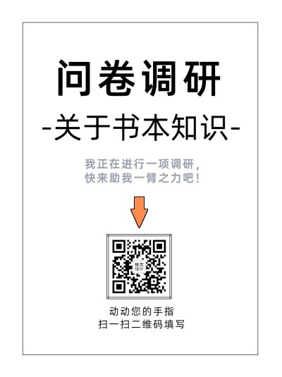 企业商务调查问卷简约海报