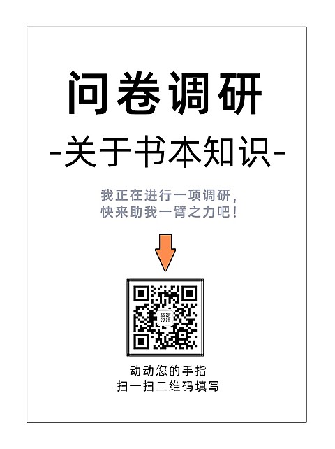 企业商务调查问卷简约海报