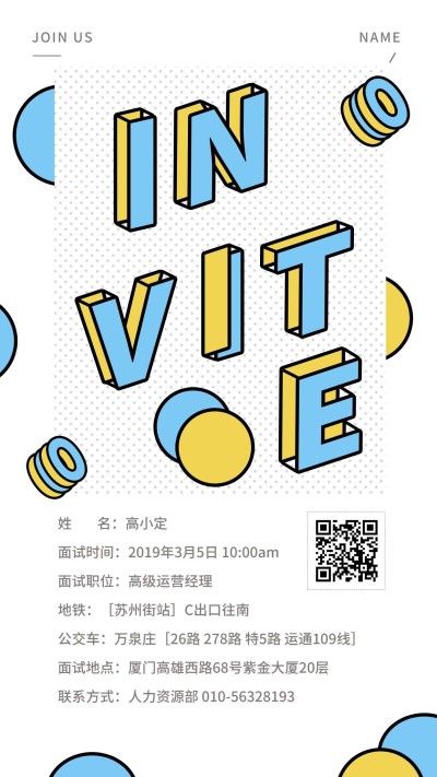 积木风可爱卡通面试邀请
