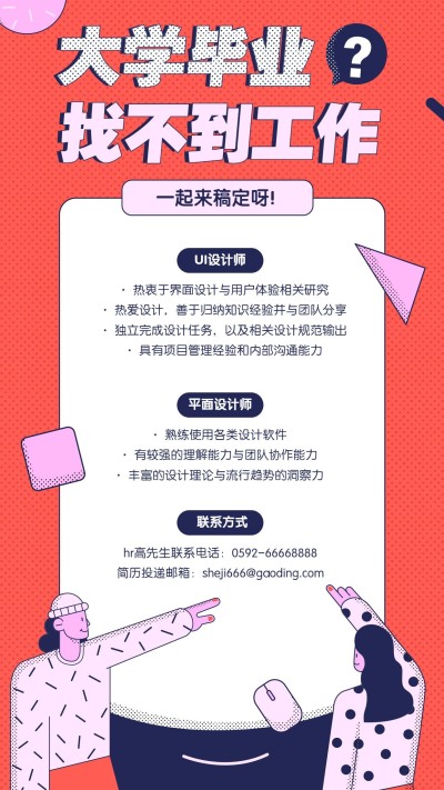 毕业找工作手机招聘海报