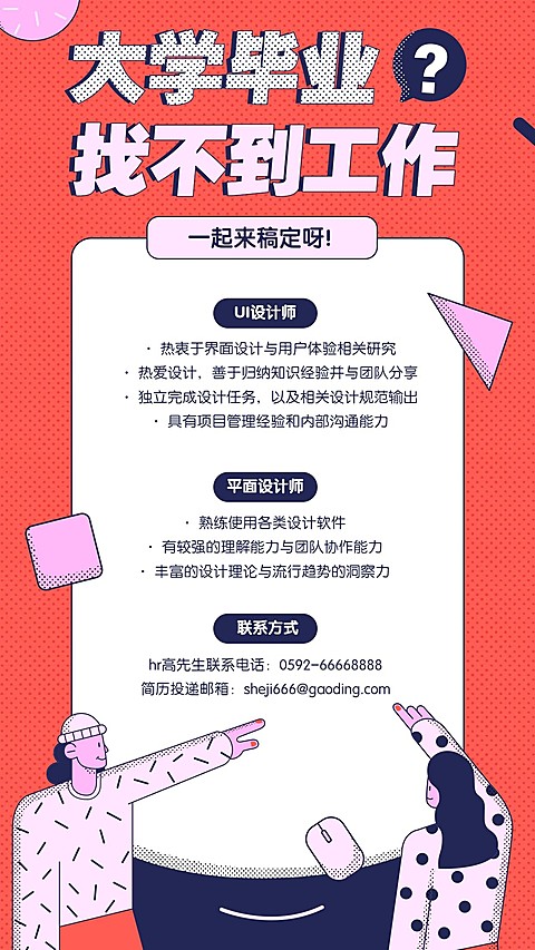 毕业找工作手机招聘海报
