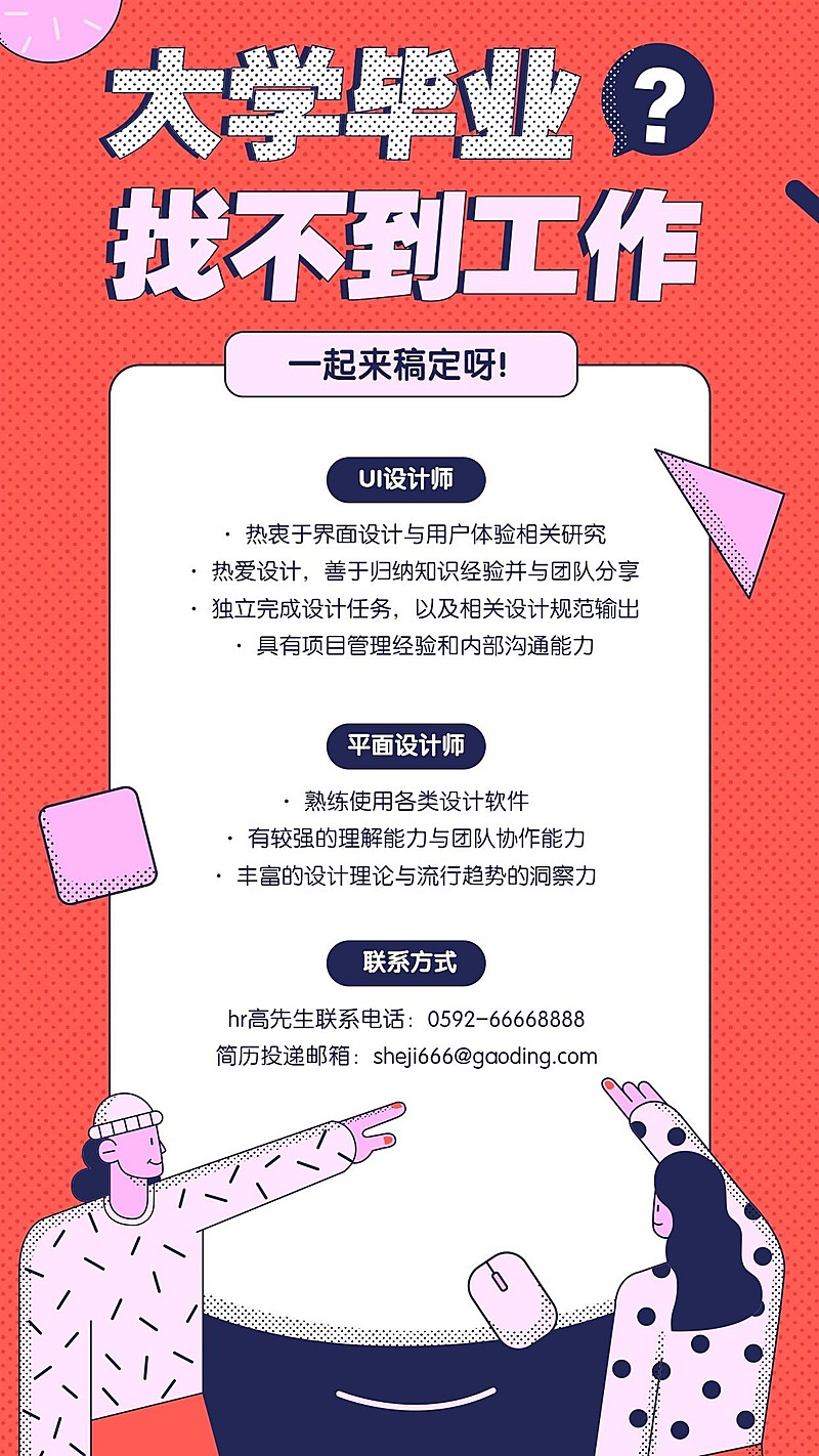 毕业找工作手机招聘海报