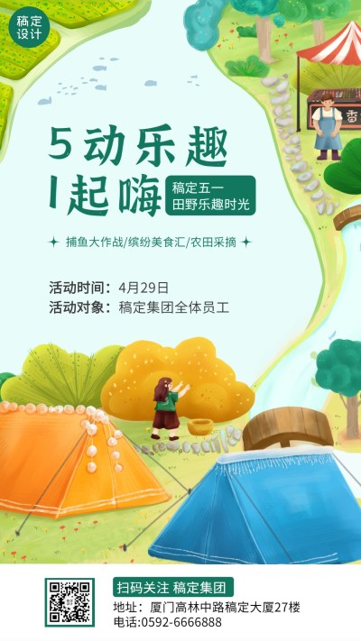 五一劳动节企业行政团建活动海报