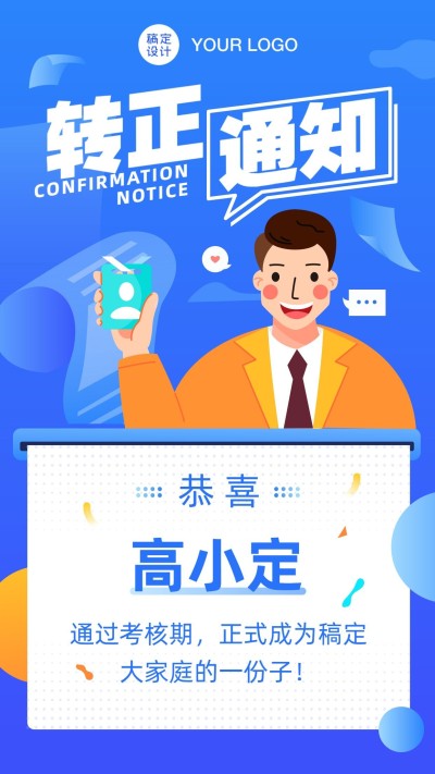 企业新人转正通知海报