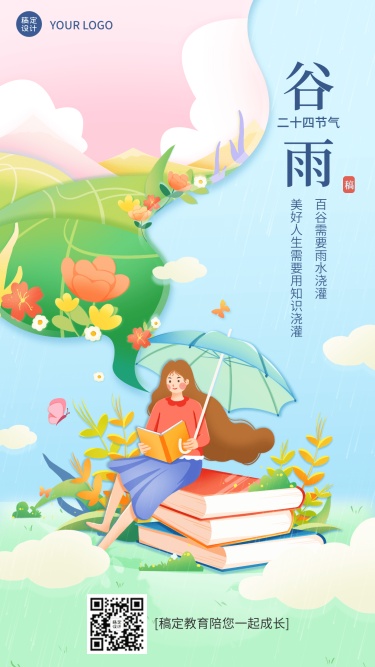 谷雨节气祝福教育行业手绘手机海报
