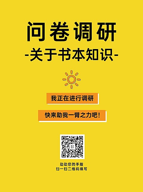 企业商务调查问卷简约海报