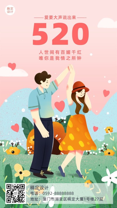 520情人节节日祝福卡通竖版海报
