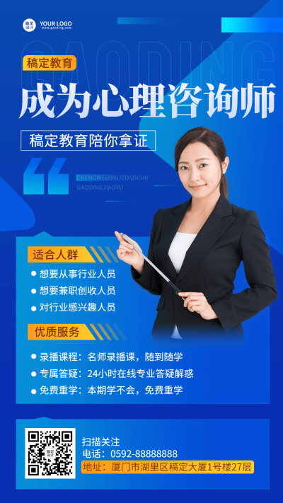 职业教育心理咨询师考证课程宣传海报