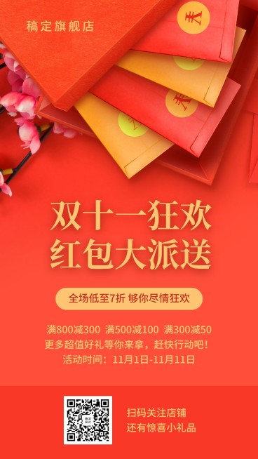 双十一狂欢 红包大派送/喜庆红包促销/手机海报预览效果