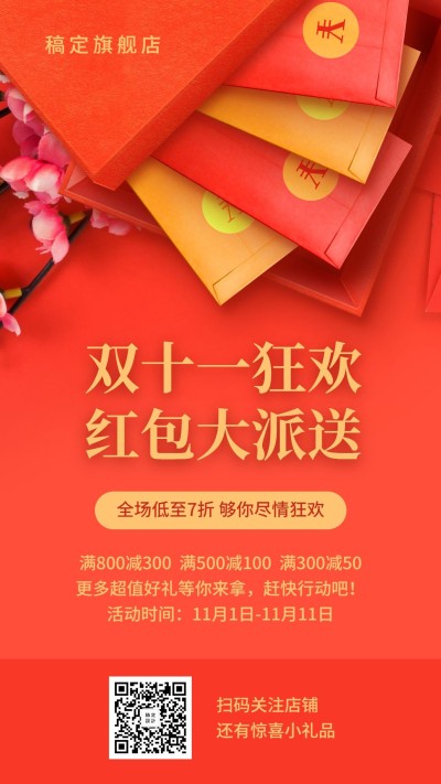 双十一狂欢 红包大派送/喜庆红包促销/手机海报