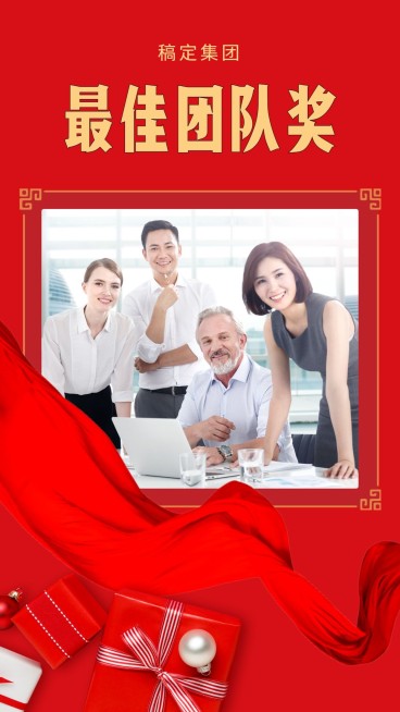 猪年最佳团队奖手机海报预览效果