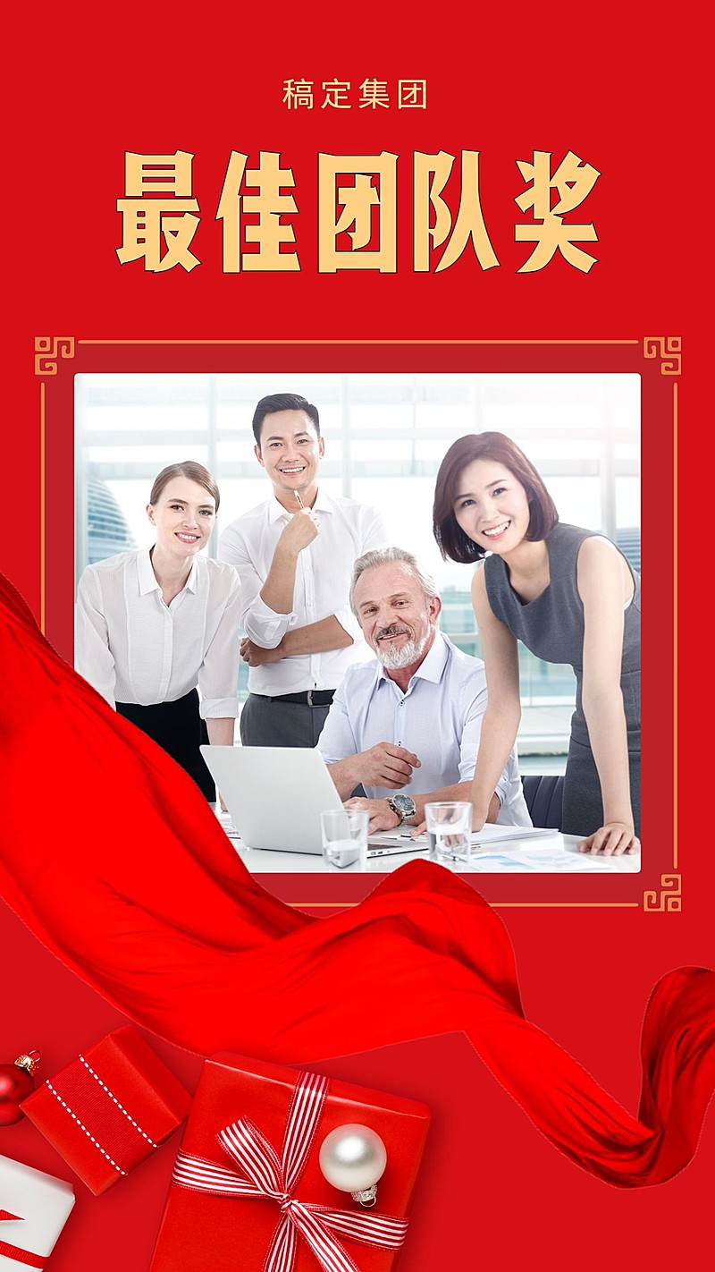 猪年最佳团队奖手机海报