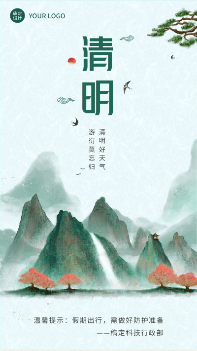 企业公司清明行政温馨提示祝福海报