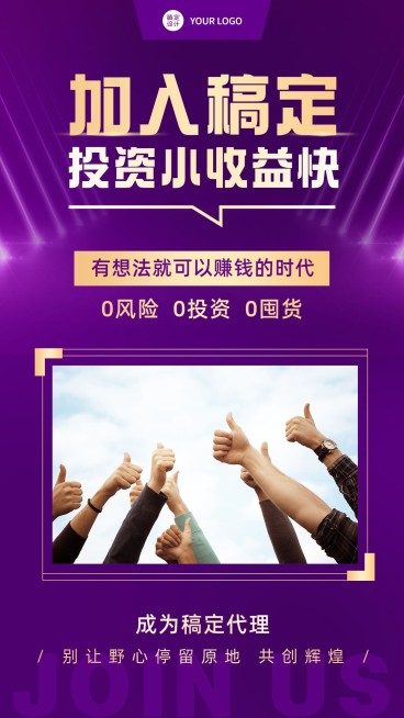 简约微商招募加入稿定收益快招代理预览效果