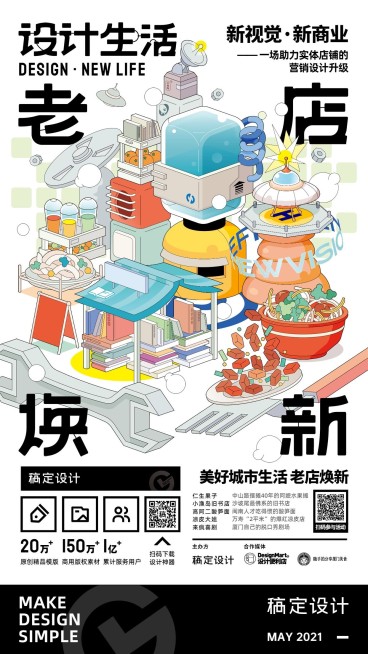 广告设计活动预告趣味手机海报预览效果