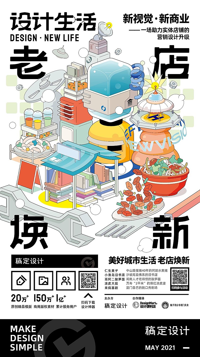 广告设计活动预告趣味手机海报