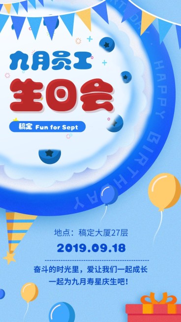 9月员工生日会手机海报预览效果