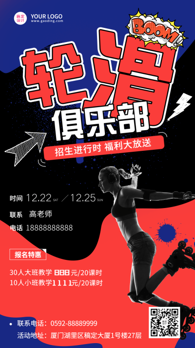 轮滑培训招生宣传海报