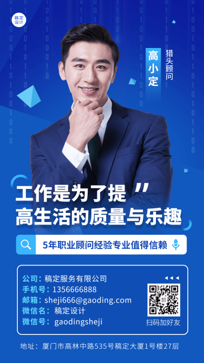 企业猎头顾问个人形象电子名片手机海报