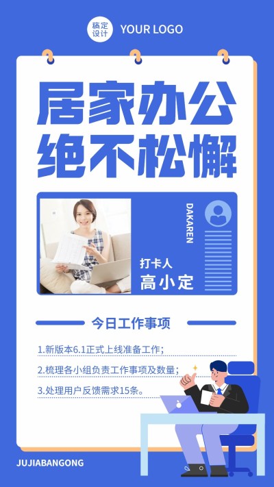 企业公司特殊时期居家办公工作打卡海报