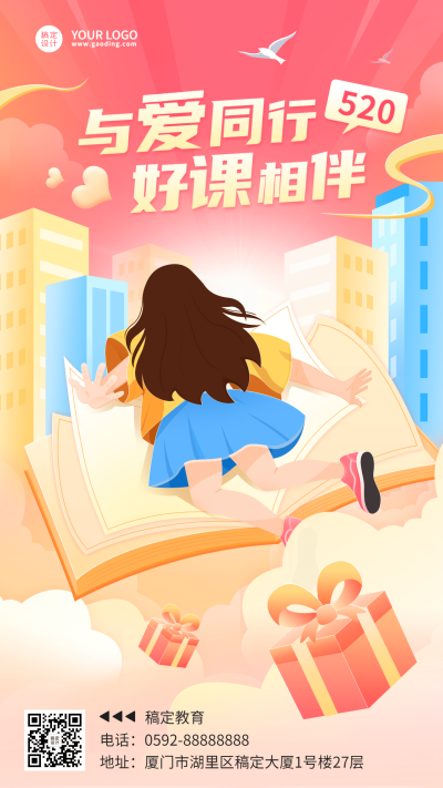 520情人节祝福教育行业祝福海报