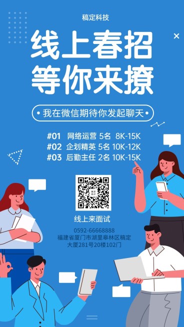 防疫春招线上面试海报预览效果