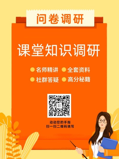 企业商务调查问卷简约海报