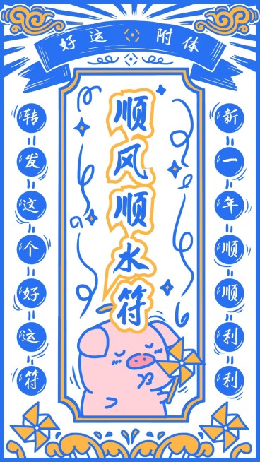 工作顺风顺水符海报预览效果