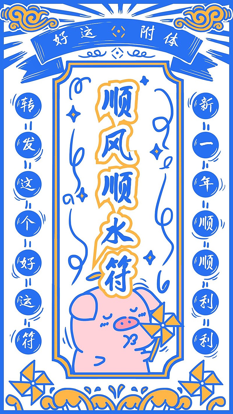 工作顺风顺水符海报