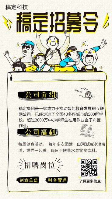 稿定作业帮插画招聘海报预览效果