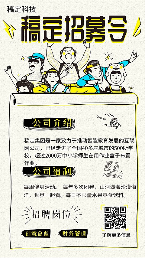 稿定作业帮插画招聘海报