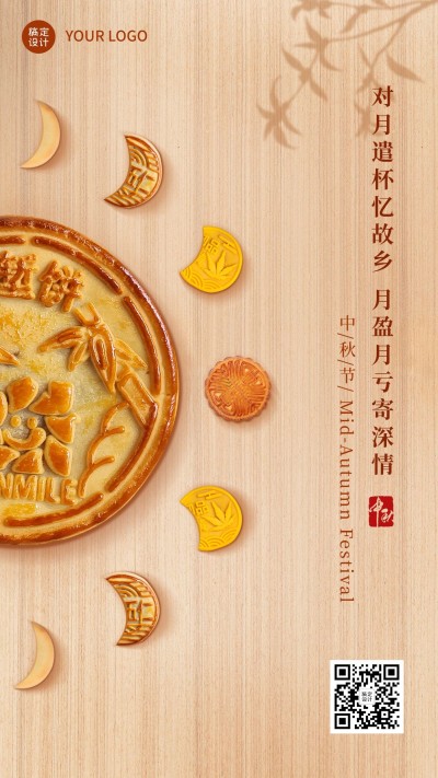 中秋节企业商务节日祝福实景海报