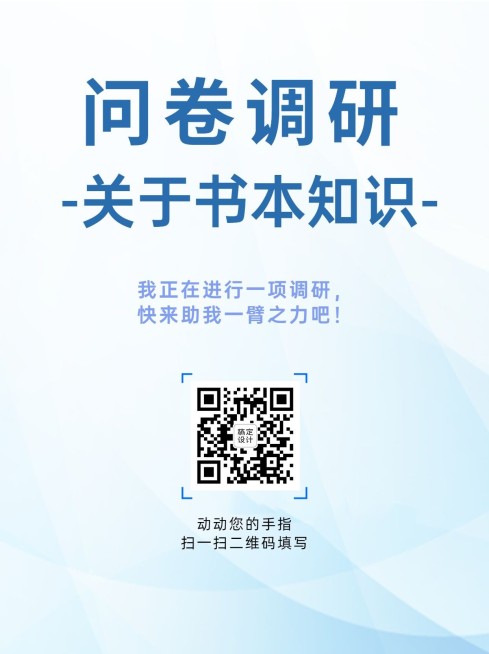 企业商务调查问卷简约海报预览效果